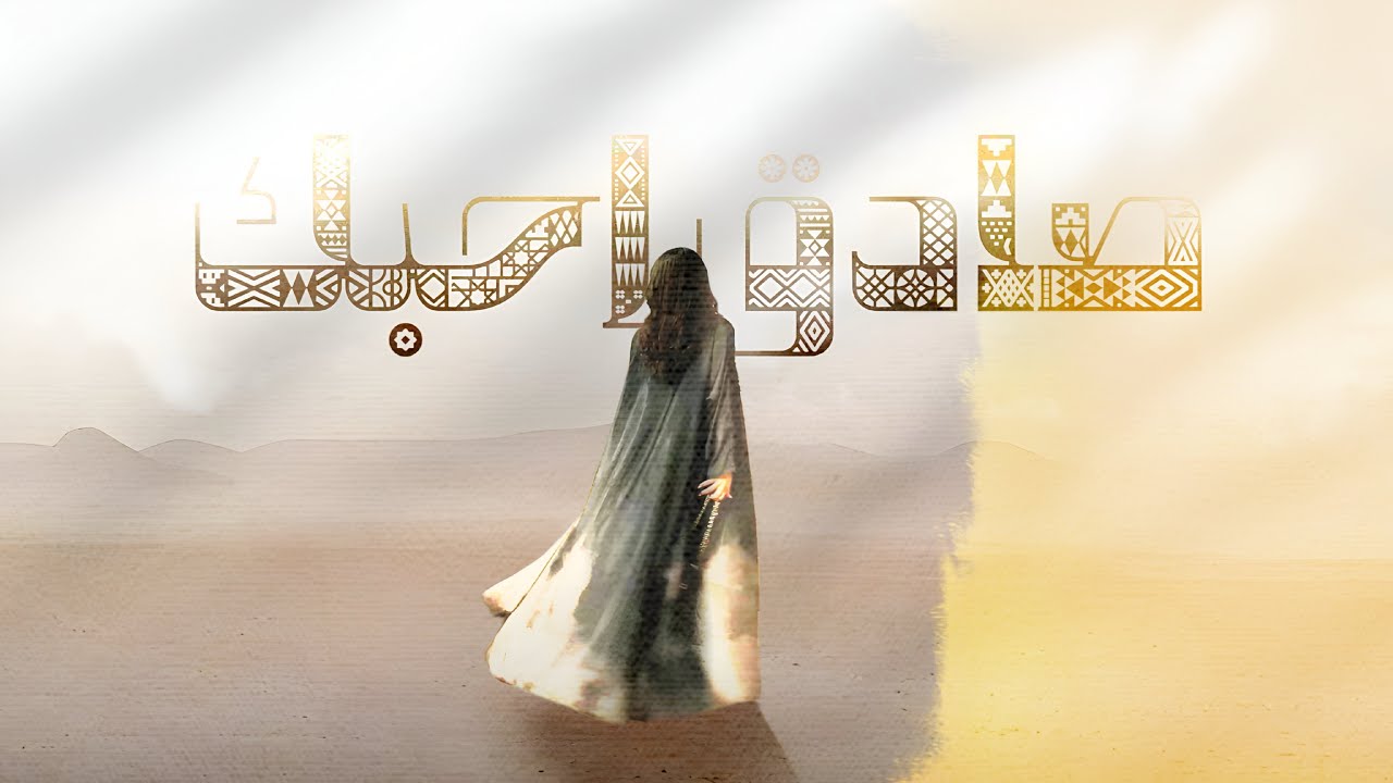 صادق احبك ( حصريا ) 2025 - فرقة المزيود