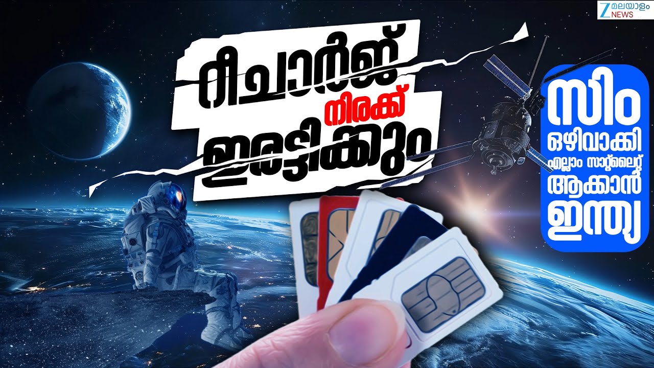 Satellite Communication on Smartphones | സിം ഒഴിവാക്കി എല്ലാം സാറ്റ്‌ലൈറ്റ് ആക്കാൻ ഇന്ത്യ