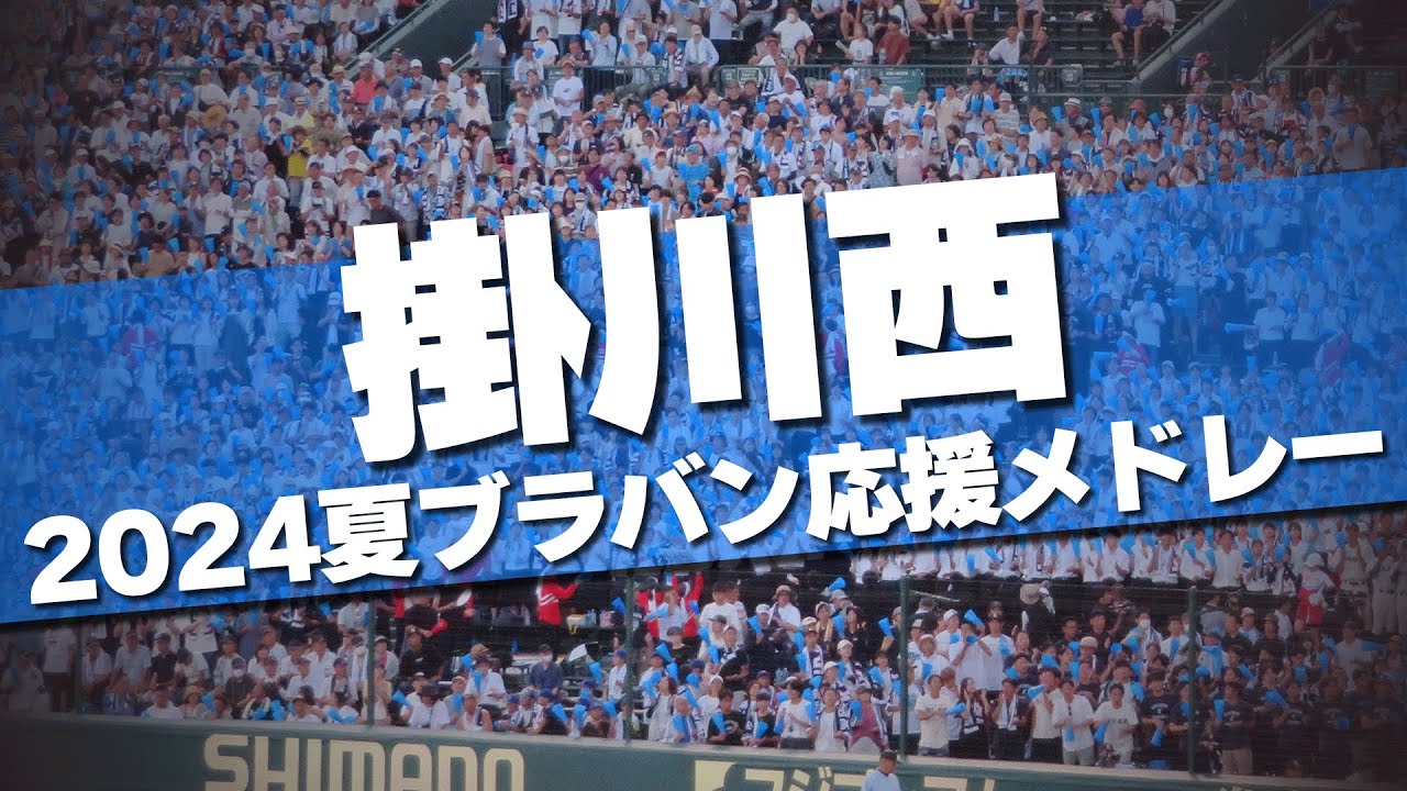 掛川西 ブラバン応援メドレー 応援歌 2024夏 第106回 高校野球選手権大会