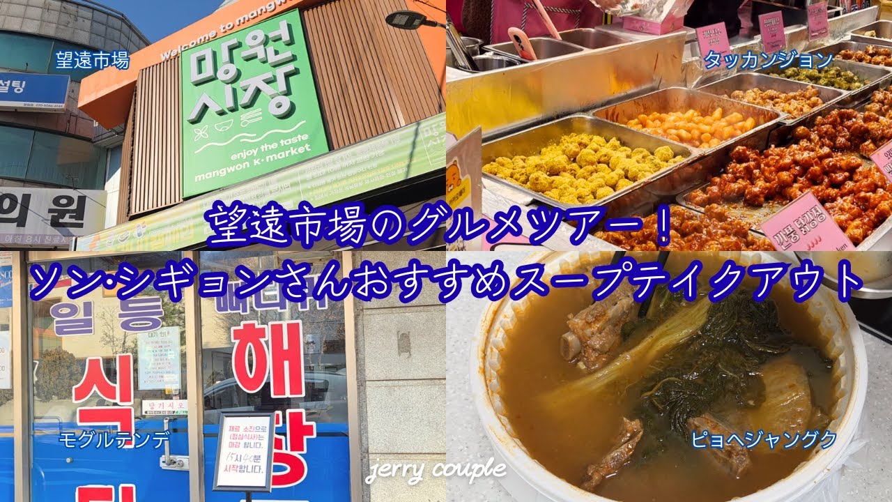【韓国Vlog】食の宝庫🤤あれもこれも食べたい！望遠市場グルメツアーが最高だった！！