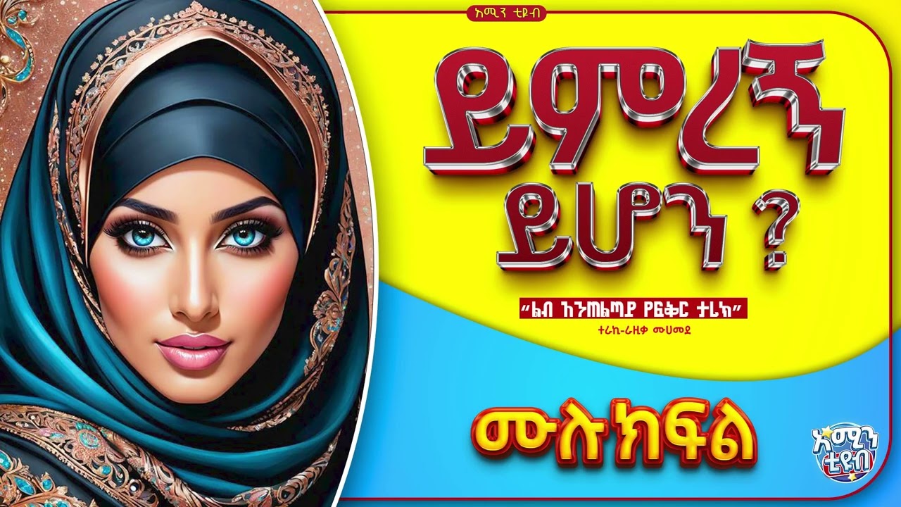 ይምረኝ ይሆን? || ሙሉ ክፍል || ልብ አንጠልጣይ ታሪክ 