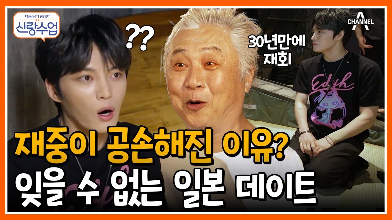 [#신랑수업] 재중이 준비한 감동의 데이트 코스는! 병옥을 울린 서프라이즈 재회 #김재중 #김병옥  | 요즘남자라이프 신랑수업 73 회