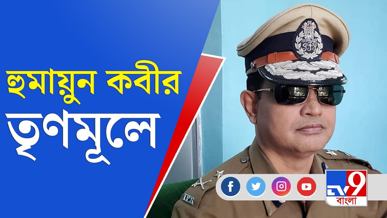 'অনুপ্রেরণায় অভিভূত', তৃণমূলে যোগ হুমায়ুন কবীরের । IPS Humayun Kabir । TV9 Bangla