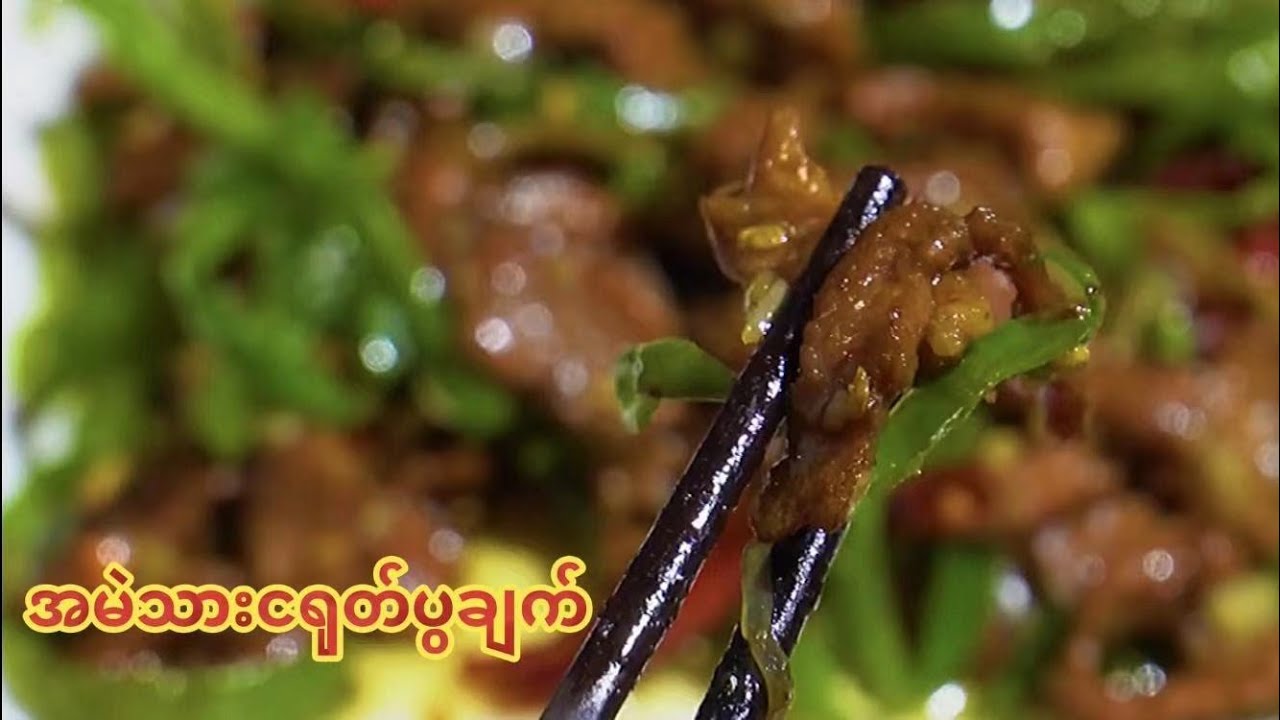 {အမဲသားင႐ုတ္သီးပြခ်က္}တ႐ုတ္ဟင္းလ်ာ#70 စားမယ္ေသာက္မယ္