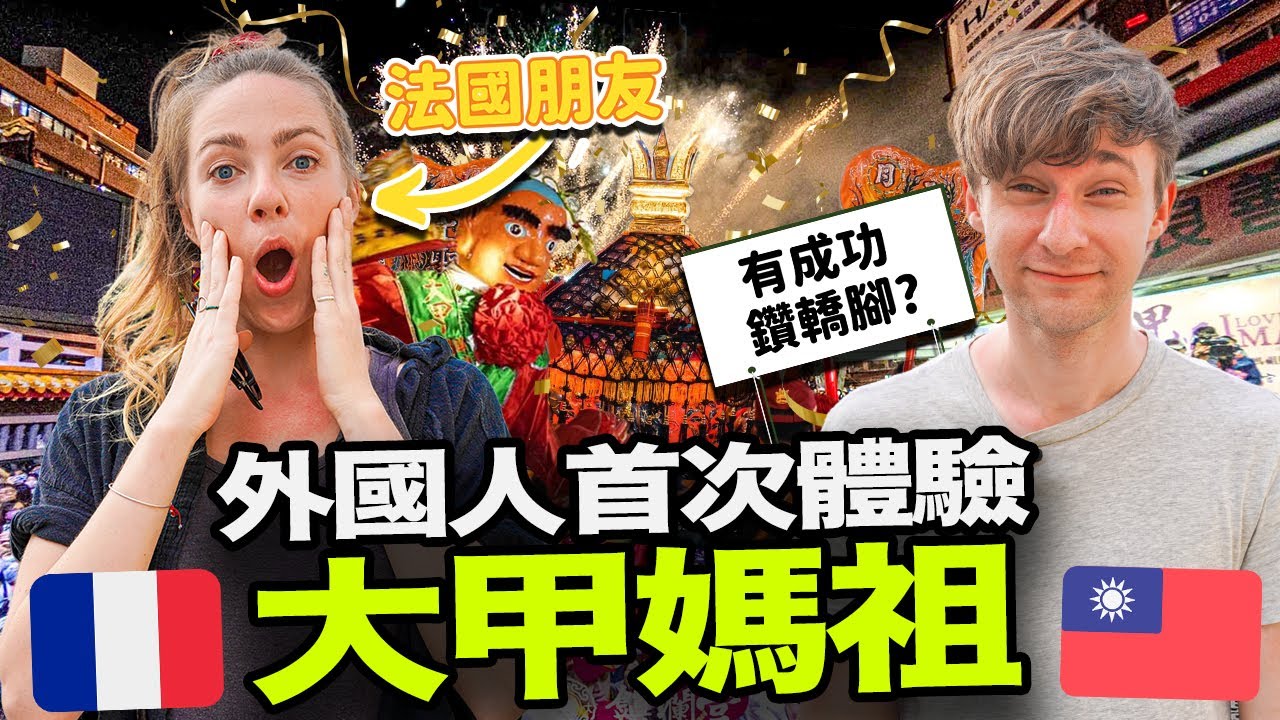 帶法國朋友第一次體驗大甲媽祖🇫🇷🇹🇼我們有成功鑽轎腳！？😱