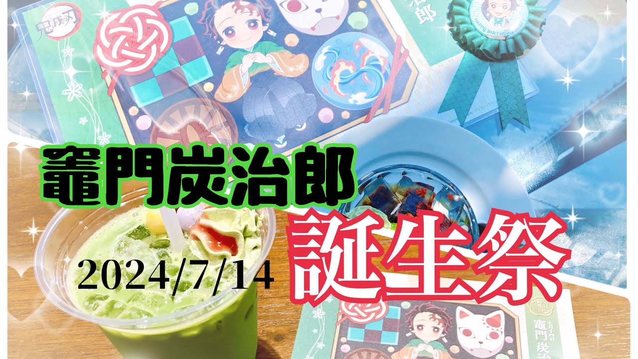 【鬼滅の刃カフェ】竈門炭治郎誕生祭2024お祝いしてきた！