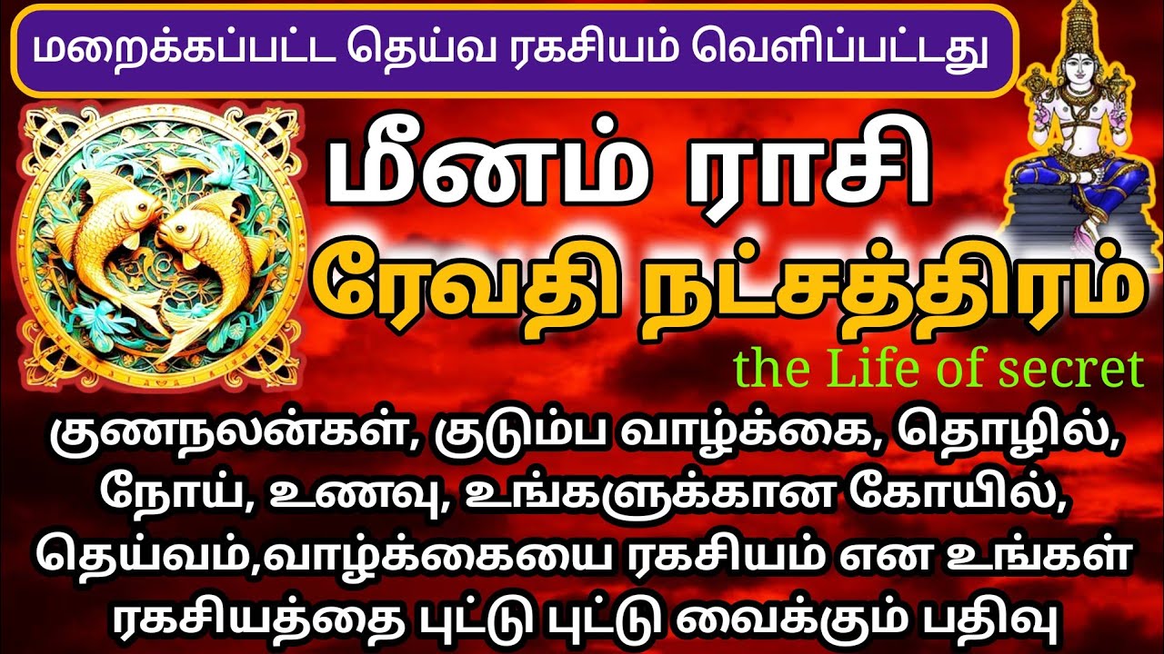 மீனம் - ரேவதி நட்சத்திரம் மறைக்கப்பட்ட ரகசியம் | பரிகாரம்  #pisces #jothidam #மீனம்  @vaitheeshwaraa