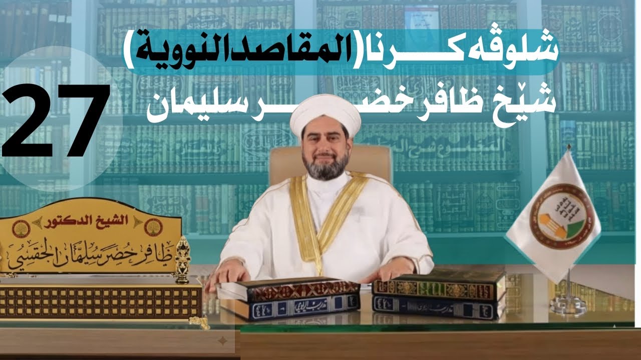 شلوڤەكرنا پەرتوكا (المقاصد النووية السبعة)دكتور ظافر خضر سليمان_وانەيا (27)