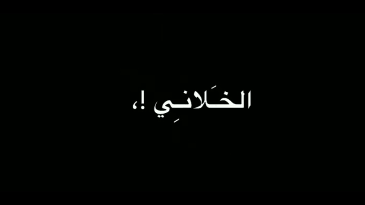 حبي الك هو الخلاني 😌