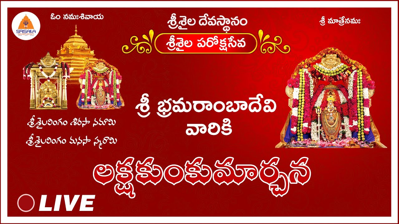 02-03-2026 || Laksha Kumkumarchana – Pournami || Srisaila Sri Bhramaramba Devi || Paroksha Seva ||