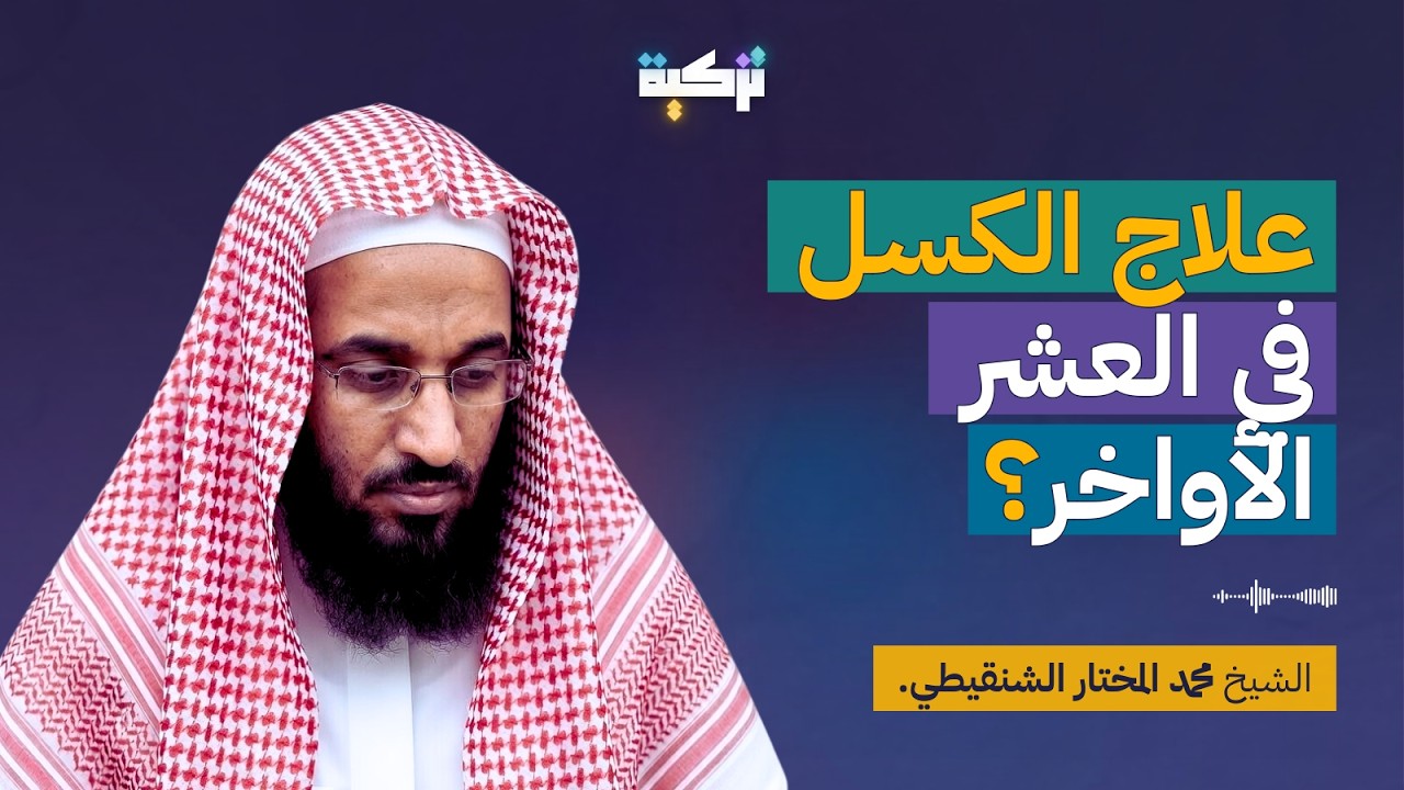 علاج الفتور والكسل في رمضان | الشيخ محمد المختار الشنقيطي