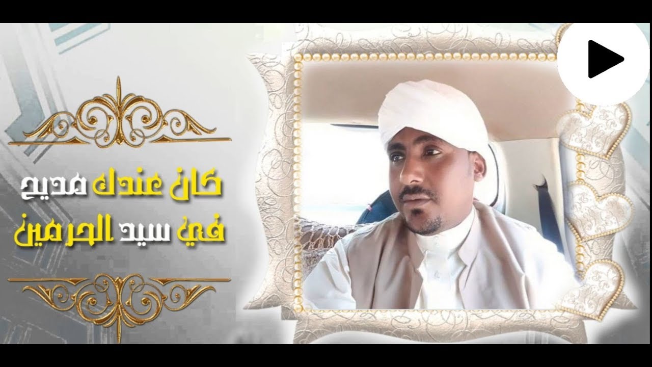 كان عندك مديح في سيد الحرمين- ود رحمه