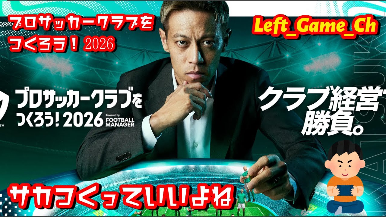 【サカつく2026】#20 ついにやるぞい　#プロサッカークラブをつくろう！2026　#ゲーム実況 #サカつく2026
