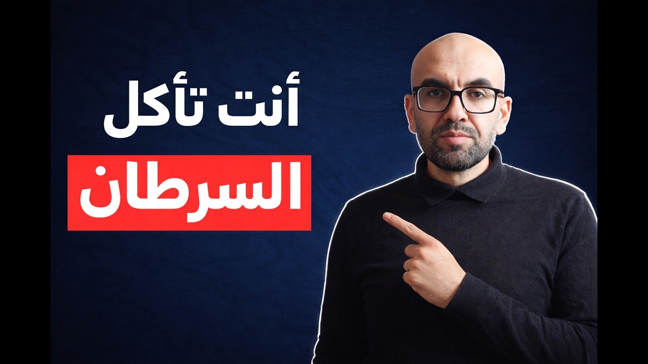 الأطعمة اللتي تسبب السرطان | كيف تحمي حالك من مرض السرطان