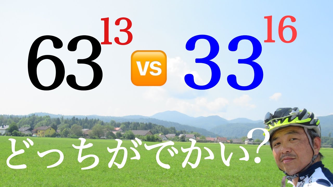 どっちがでかい？