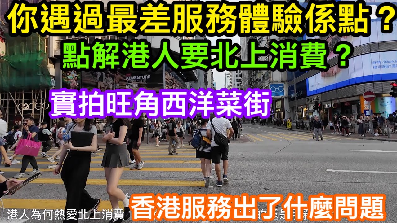 你遇過最差既服務係點？點解港人要北上？｜過去20年我們出了什麼問題｜實拍旺角通菜街及西洋菜街｜TOM分享遇過的「極致服務」體驗係點