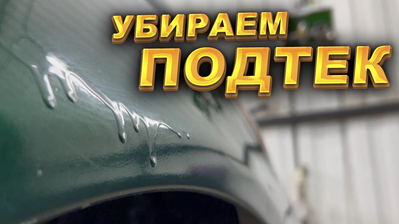 Первая покраска. Убираем подтек на лаке