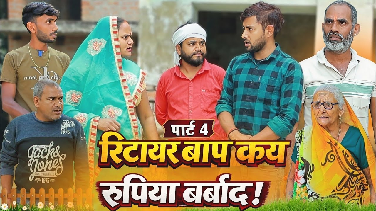 रिटायर बाप कय रुपिया बर्बाद | पार्ट-4 | अवधी कॉमेडी | Bhaiyaram Gupta Comedy |