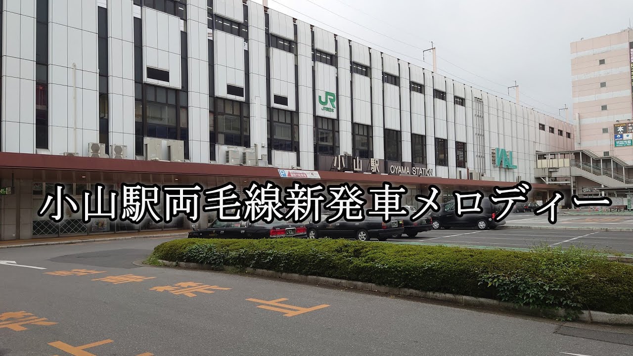 両毛線小山駅新発車メロディー！！