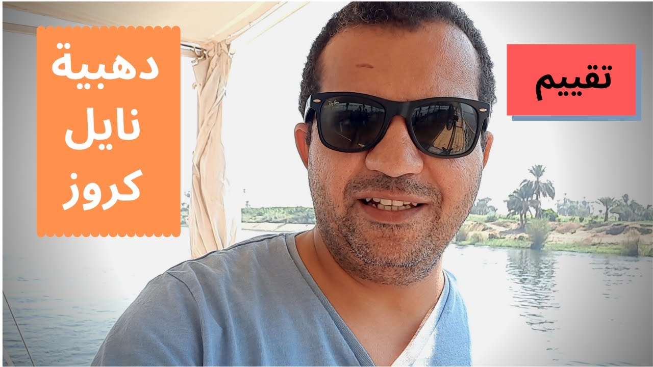 تقييم دهبية نايل كروز بين الاقصر واسوان Dahabyia Nile cruise Louxor & Aswan