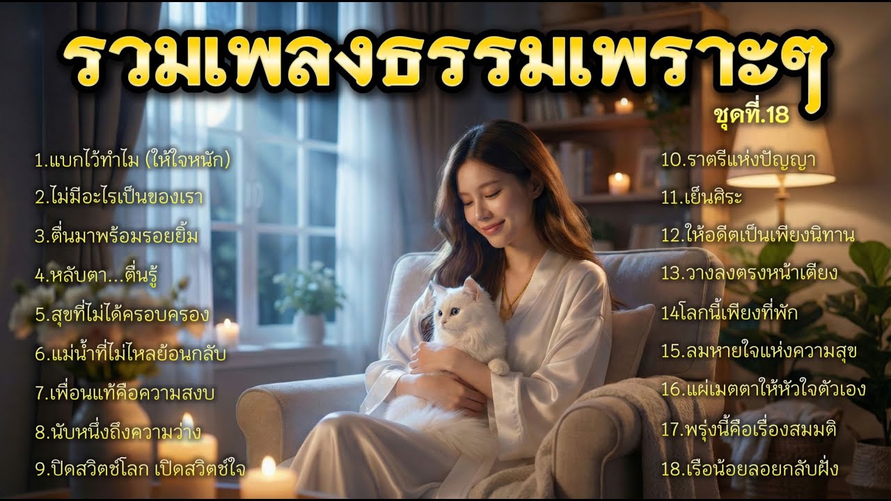 รวมเพลงธรรมเพราะๆ  ชุดที่. 18 ธรรมะกล่อมคนนอนไม่หลับ
