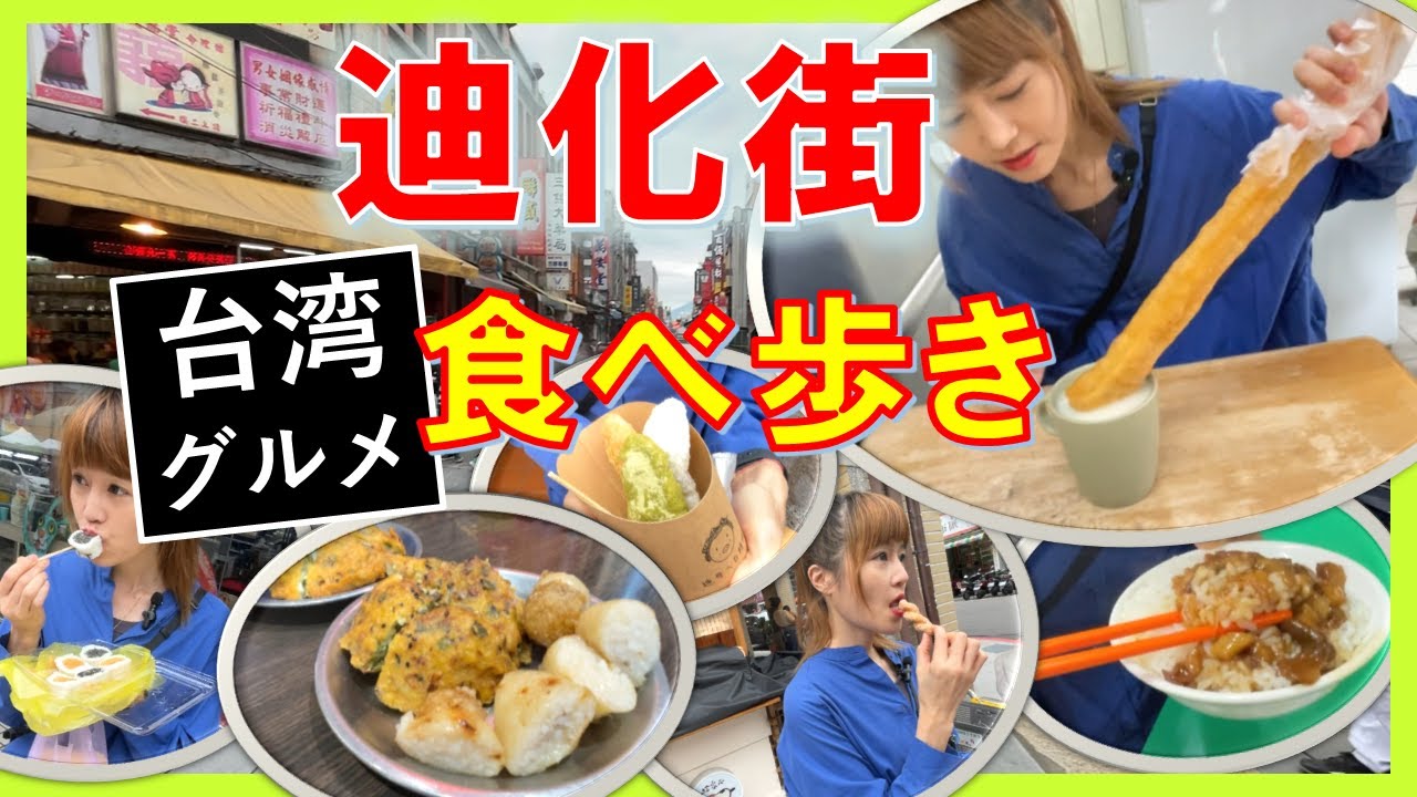 【台湾・迪化街】台湾グルメの聖地を食べ歩き!!　屋台の小吃から、絶品の「魯肉飯」、「杏仁茶」、「豆花」などなどの楽しみ方を紹介【日本人観光向け台湾旅行ガイド】