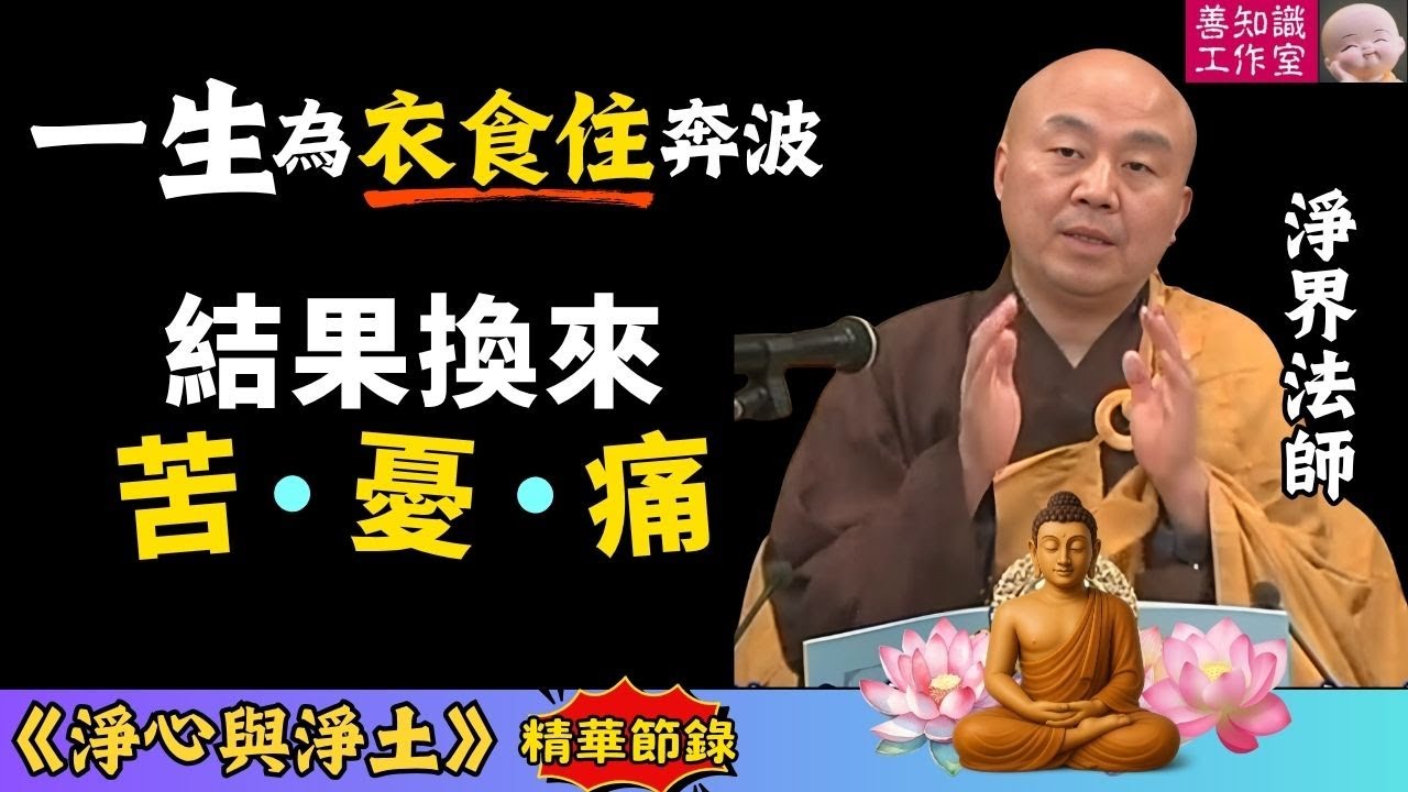 人生的三苦：追求時苦、得到時怕、失去時痛 | 福報 | 諸法無我 | 得時多怖畏 | 淨界法師 | 淨心與淨土 16