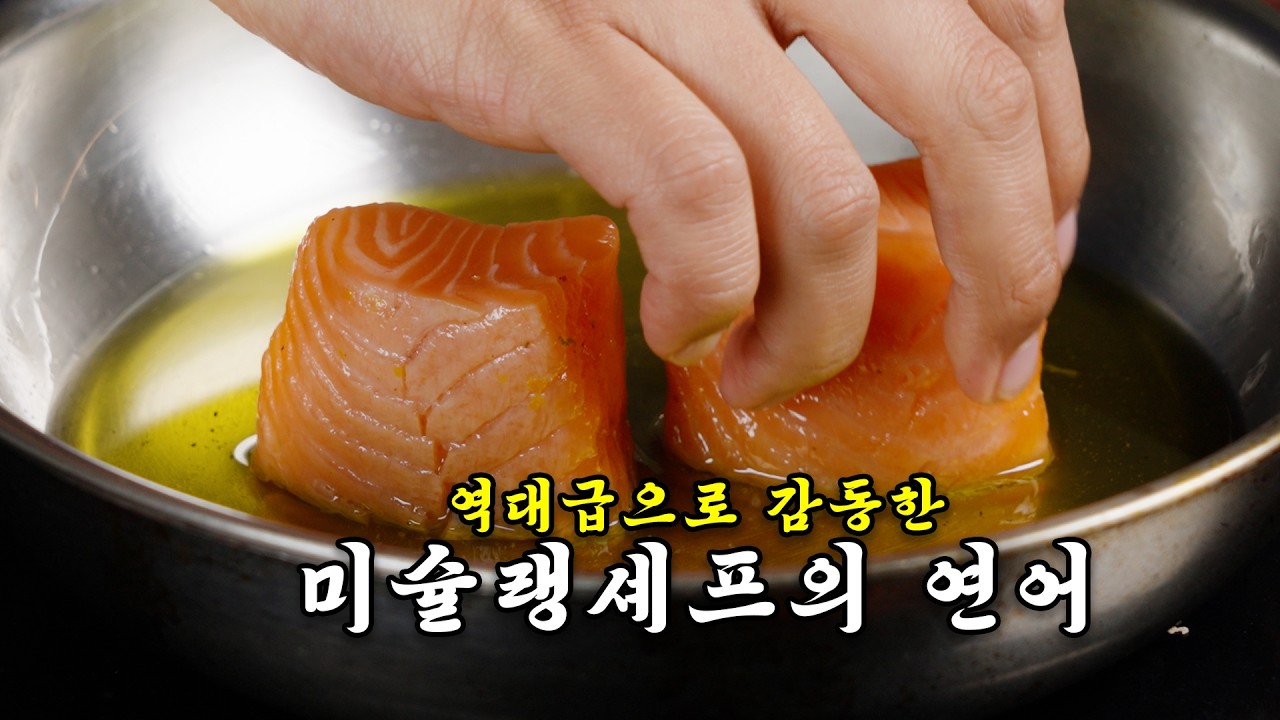 미슐랭 별만 7개, 토마스 켈러 셰프님의 연어 레시피 도전해봤습니다