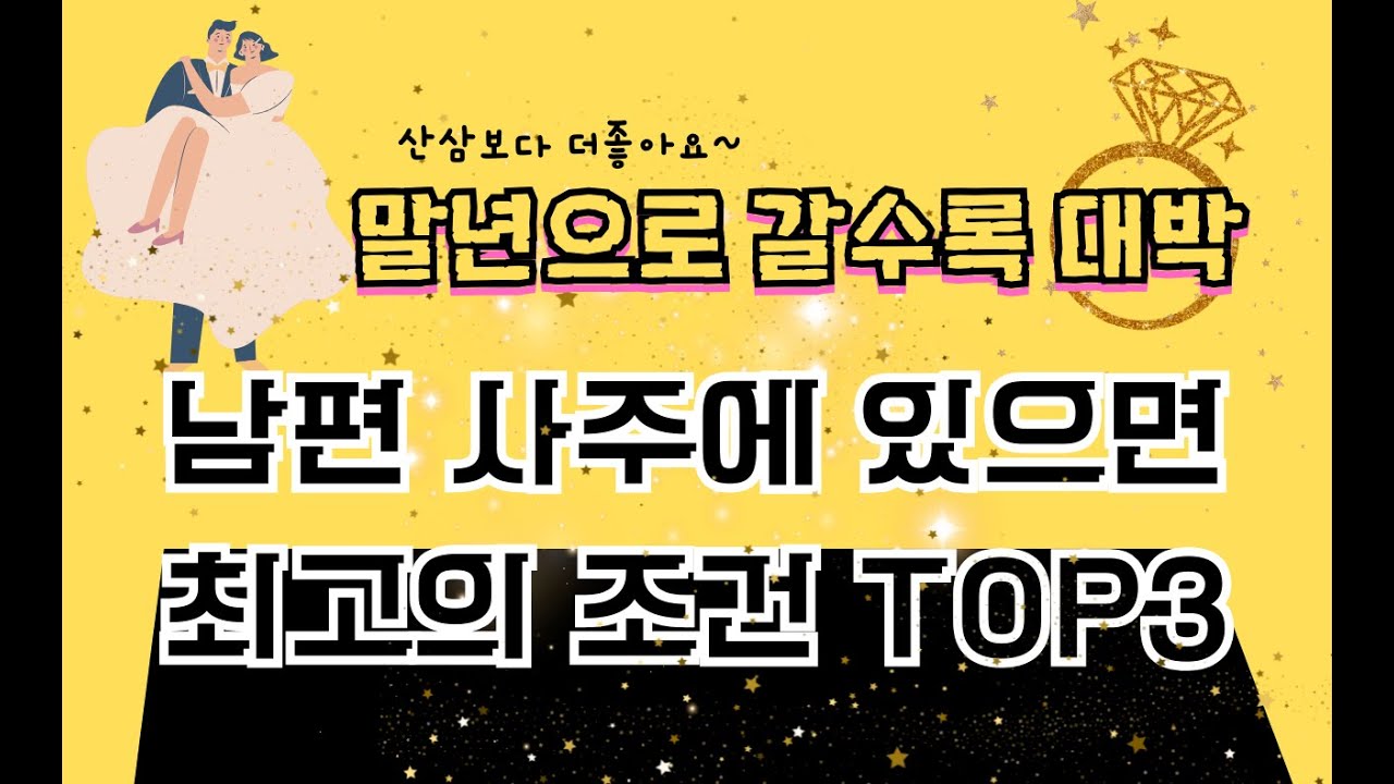 말년으로 갈수록 좋은 남편 사주 TOP3 (복덩이 사주)