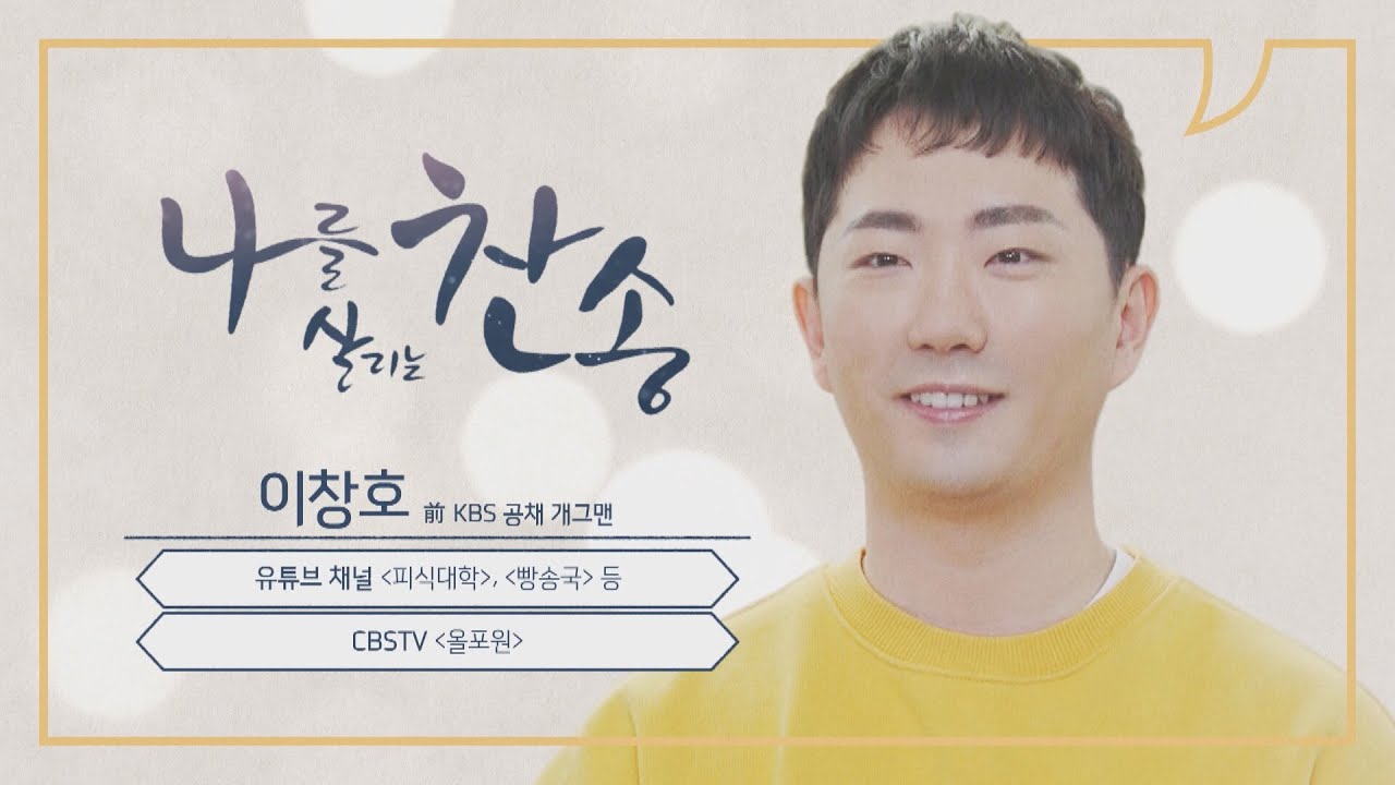 前 개그맨 現 유튜버 이창호│빵송국,피식대학,이택조,올포원│CBS 나를 살리는 찬송