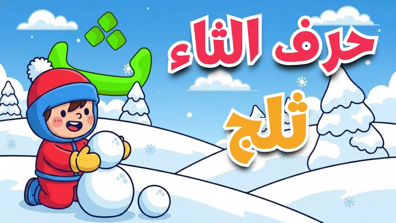 حرف الثاء للأطفال   كلمات تبدأ بحرف الثاء ثعلب، ثلج، ثوم