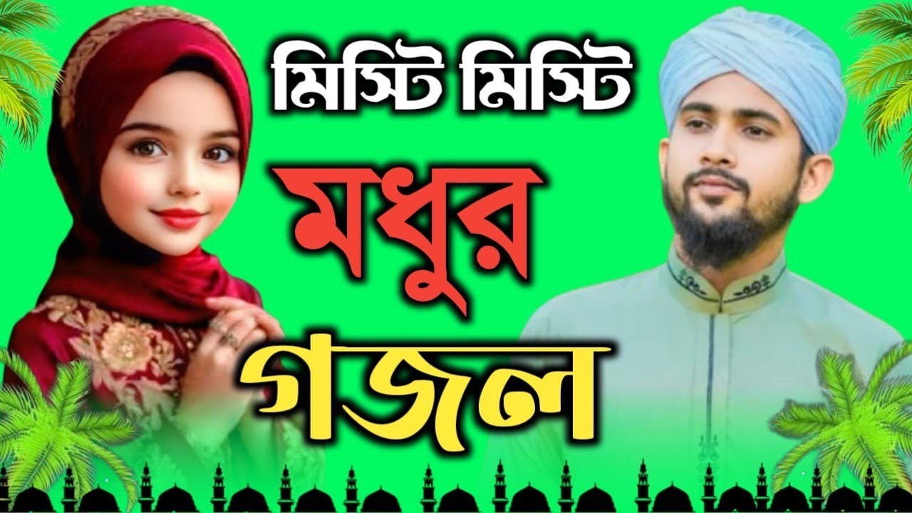 মিষ্টি মিষ্টি মধুর গজল ফাটাফাটি গজল শুনুন শিল্পী হুজাইফা শিল্পী আবুল কালাম 2026 নতুন গজল