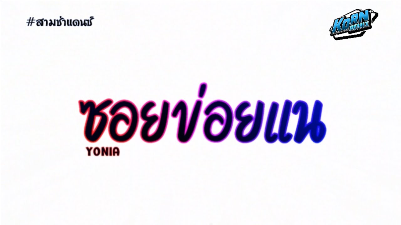 #สามช่าแดนซ์🔥( ซอยข่อยแน - YONIA ) ใจดวงนี้มีเธอเน่ๆมองทีไรก็เป็นลม  แดนซ์เบสแน่น KORNREMIX