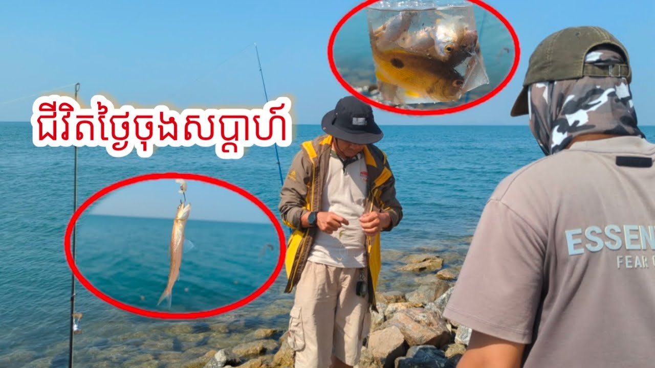 ជីវិតចុងសប្តាហ៍របស់ខ្ញុំ ស្ទូចនៅសមុទ្រកែប My weekend life, fishing in the Kep 