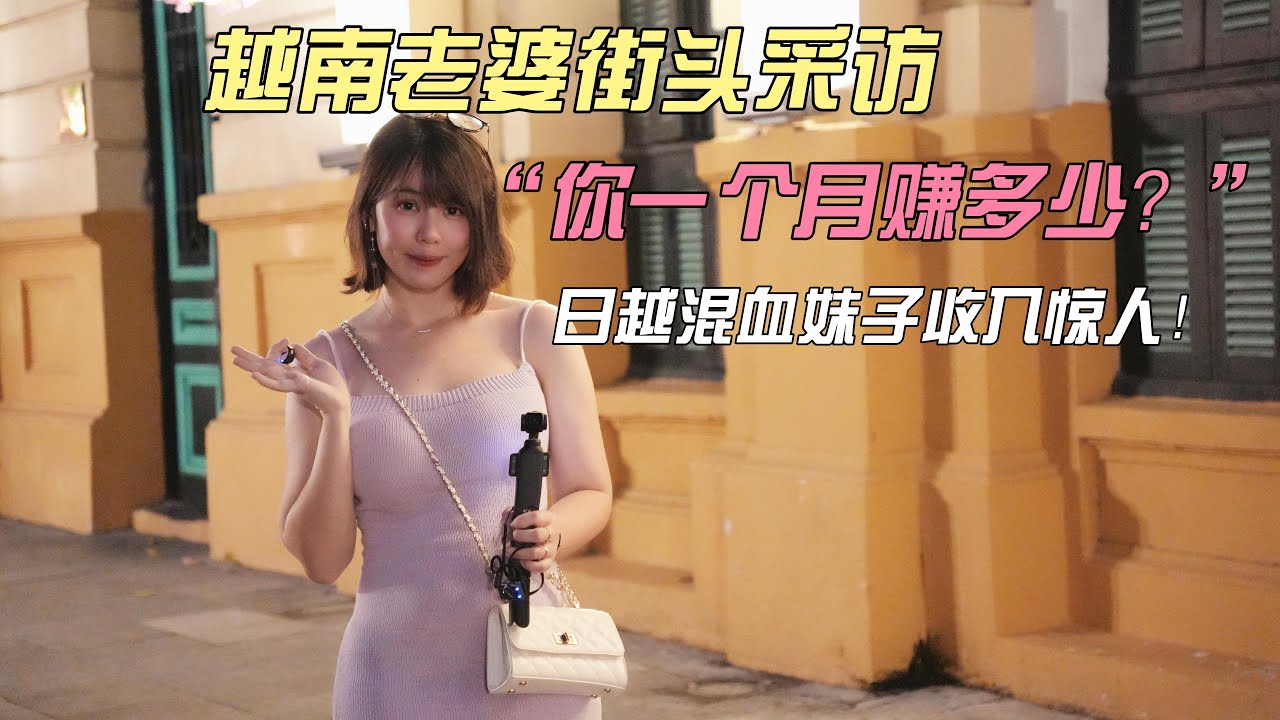 越南老婆街头采访，&ldquo;你一个月挣多少&rdquo;？越日混血小姐姐收入惊人！！