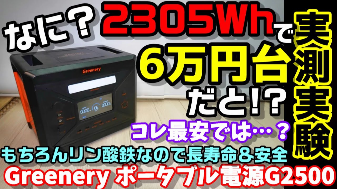 【まじで？】2305Whで6万円台？どう考えても安すぎるので色々測定 果たして結果は…?　大容量なのに軽量コンパクトなリン酸鉄ポータブル電源  greenery  G2500　※割引クーポンあり