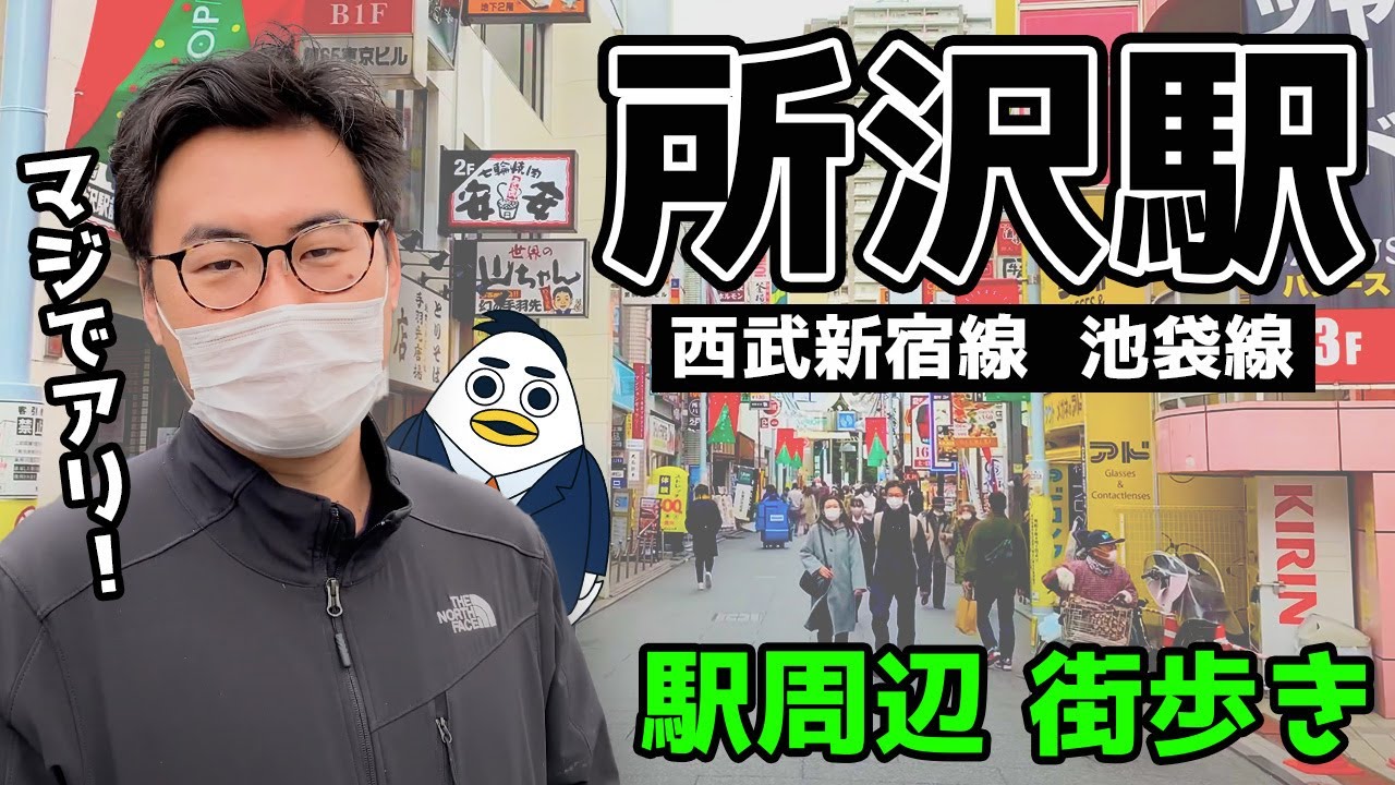所沢駅周辺を歩いてみた
