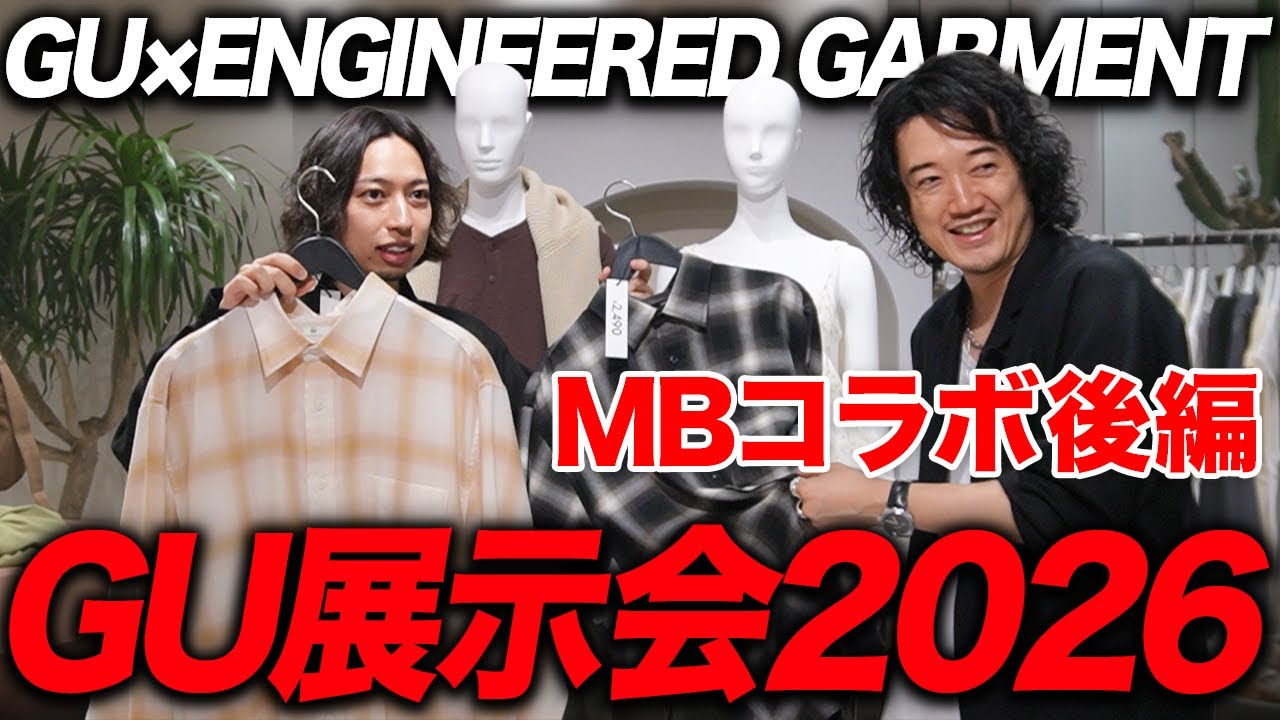 【GU × ENGINEERED GARMENTS】2026春夏コレクション！展示会に潜入してオススメアイテムを最速レポート！（MBコラボ後編）
