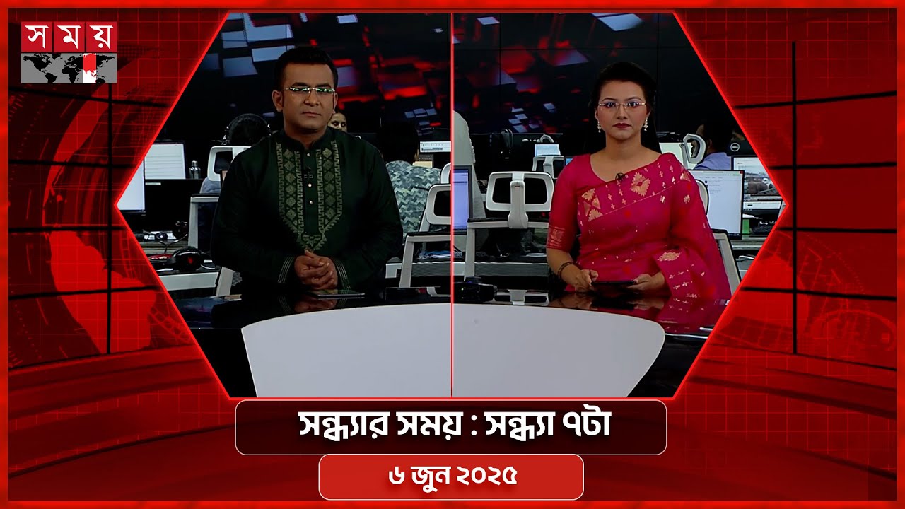 সন্ধ্যার সময় | সন্ধ্যা ৭টা | ৬ জুন ২০২৫ | Somoy TV Bulletin 7pm| Latest Bangladeshi News