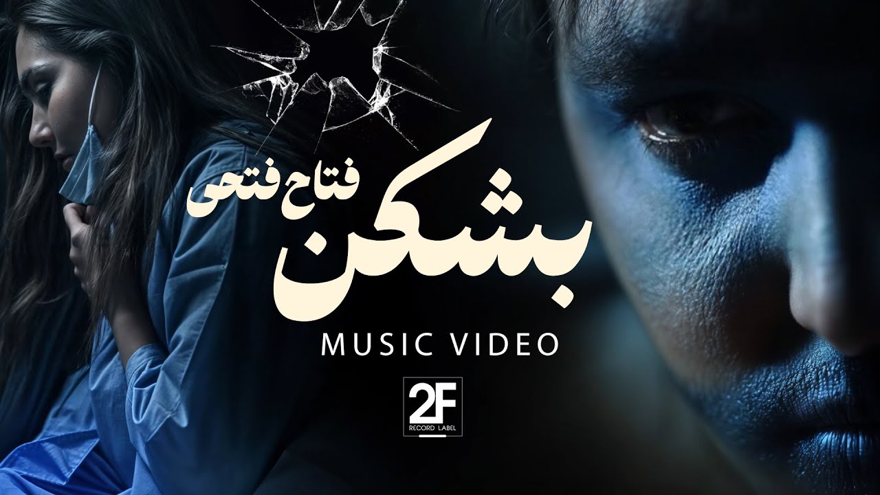 Fattah Fathi - Che Beshkan Beshkane (Official Music Video) | فتاح فتحی - چه بشکن بشکنه