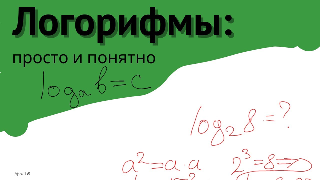 Логарифмы: основы