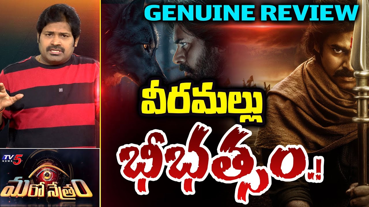 Pawan Kalyan Hari hara veera mallu Movie Genuine Review by Shiva | Maronetram | TV5 News