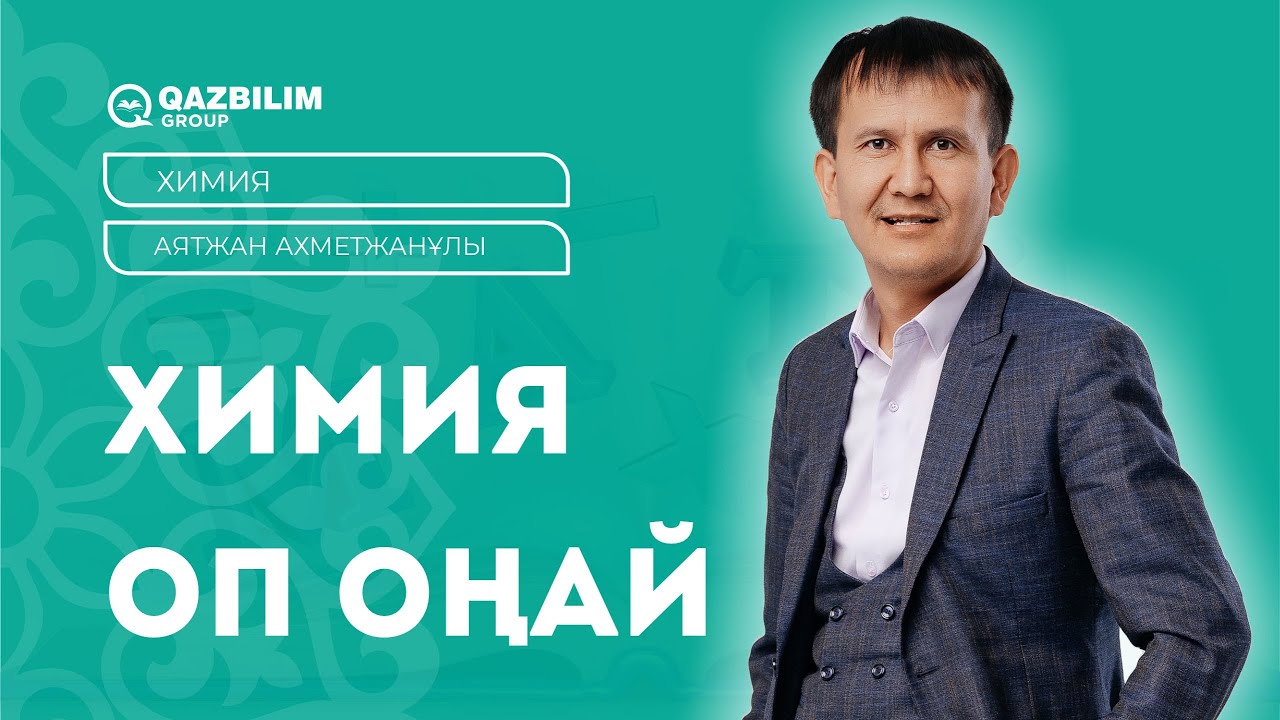 Химия оп-оңай / Химия пәнінен ҰБТ -ға қалай дайындалу керек? / Қалай жоғары балл алуға болады?