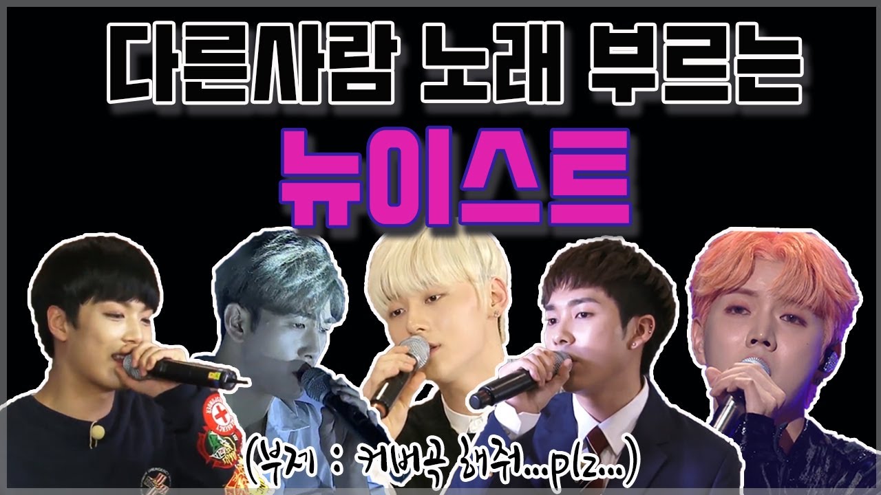 [NU'EST/뉴이스트] 다른사람 노래 부르는 뉴이스트(부제 : 커버곡 해줘..plz...)