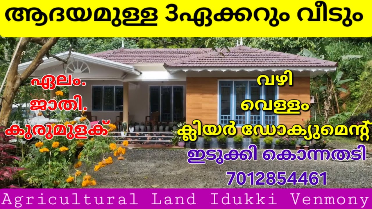 ആധായമുള്ള 3ഏക്കറും വീടും..ജാതി. ഏലം. കുരുമുളക്. വഴി വെള്ളം ക്ലിയർ ഡോക്യുമെന്റ്. ഇടുക്കി കൊന്നത്തടി 👇