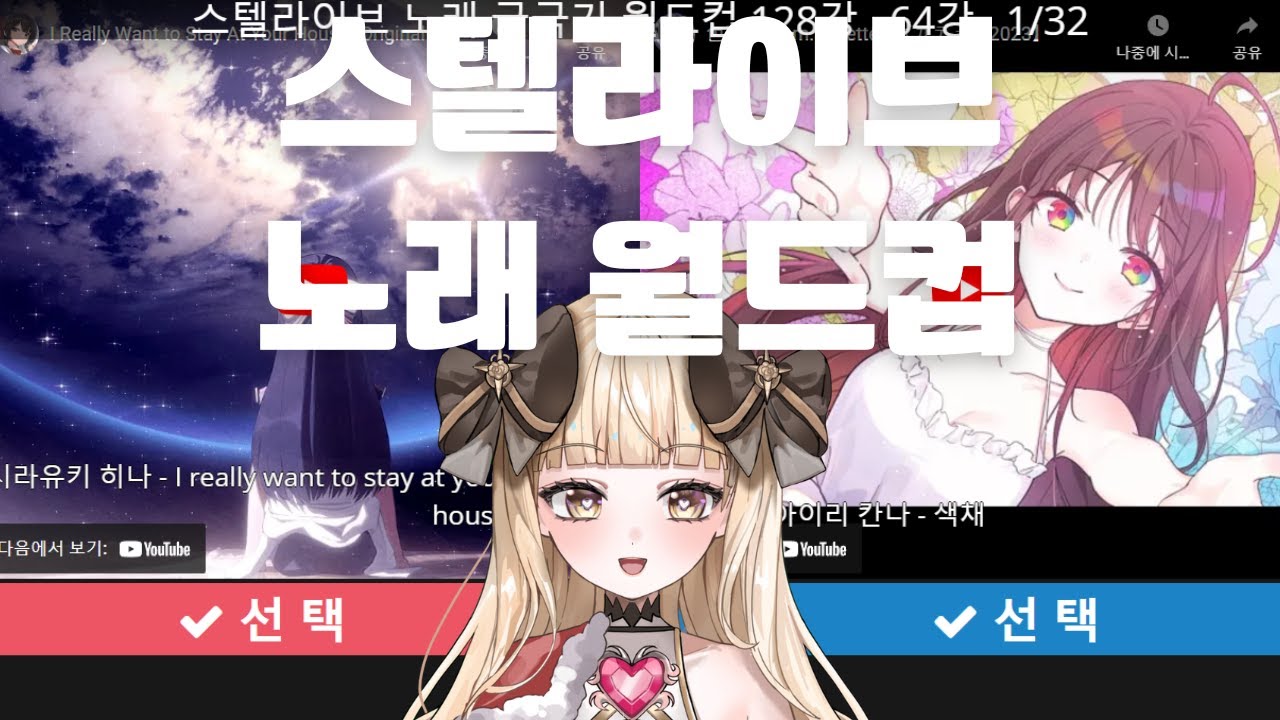 【朝活】스텔라이브 노래 월드컵 128강🎀【Yourani/金金みゆ】