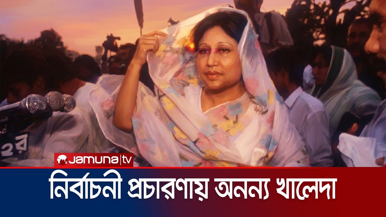 নির্বাচনী প্রচারণায় খালেদা জিয়া কীভাবে অসাধারণ হয়ে উঠলেন? | Khaleda Zia | Jamuna TV