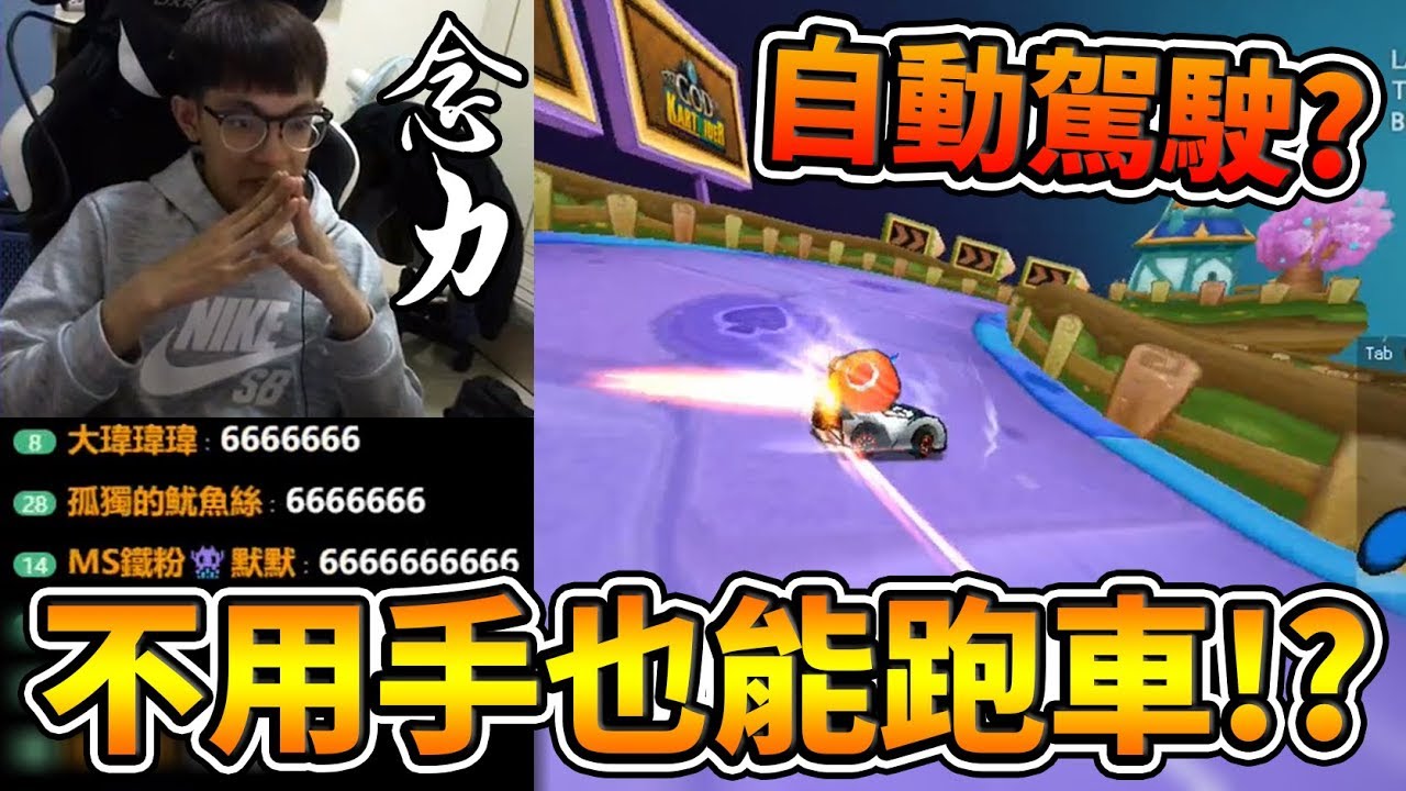 用念力玩跑跑的男人！雙手離開鍵盤竟然還能甩尾！？│跑跑卡丁車【爆哥Neal】