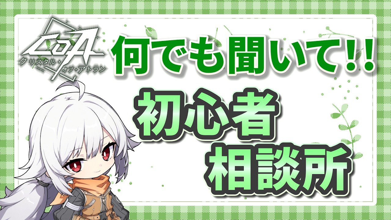 【CoA】発明家でこのゲーム始めた初心者さん！　何でも聞ける配信はこちらです！！パッチノート読んだりゲームの解説ができる大鎌探検隊【クリスタルオブアトラン/サイスガード/試練の道02】