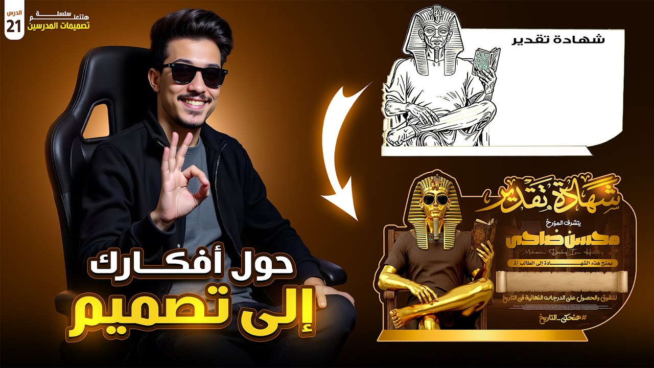 أسرع وأسهل طريقة لتصميم شهادة تقدير بالذكاء الاصطناعي💡😎|  الدرس 21